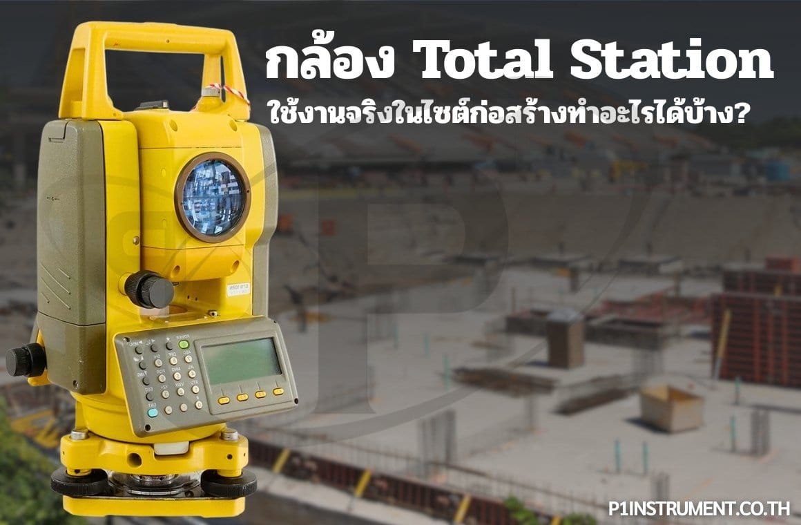กล้อง Total Station ใช้งานจริงในไซต์ก่อสร้างทำอะไรได้บ้าง?