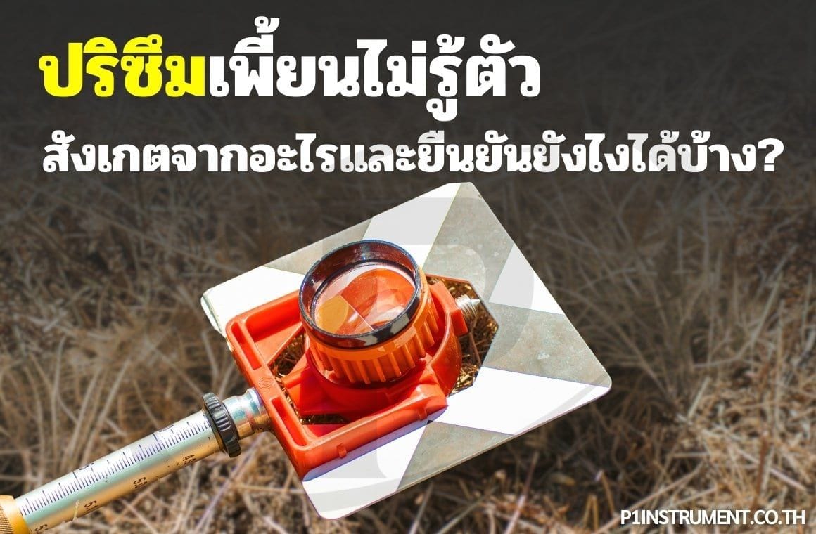 ปริซึมเพี้ยนไม่รู้ตัว: สังเกตและยืนยันอย่างไร?
