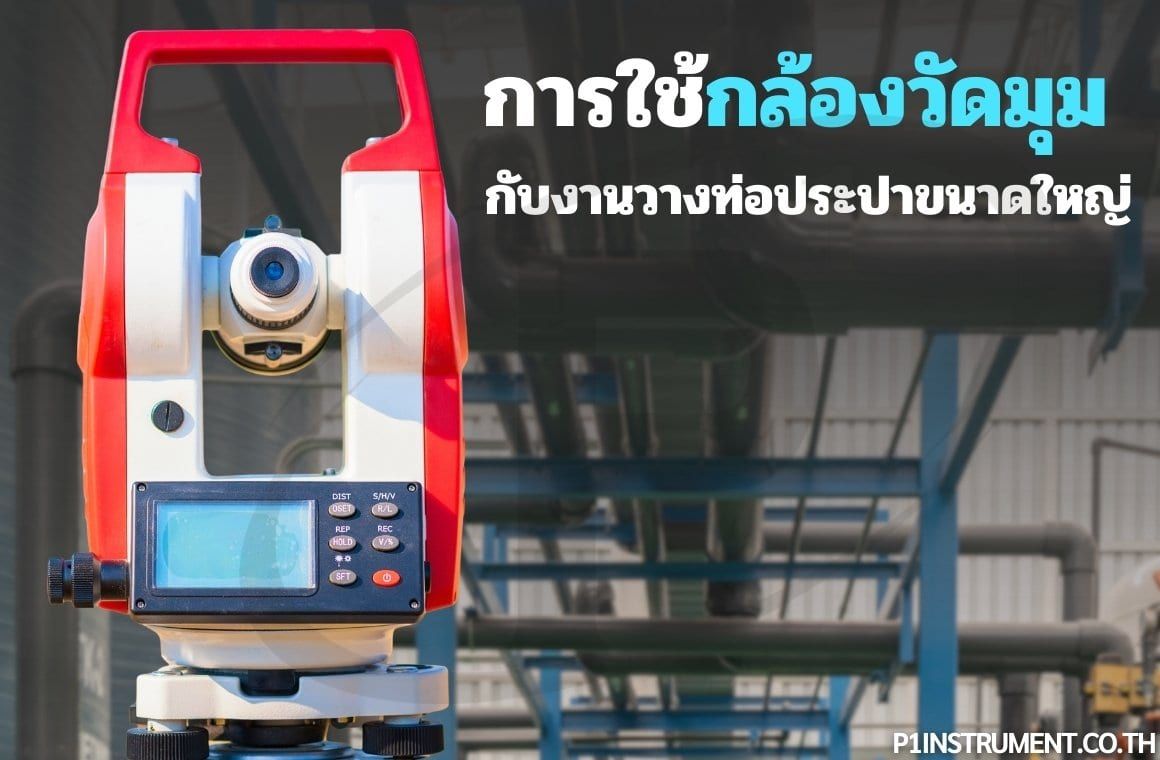 การใช้กล้องวัดมุมกับงานวางท่อประปาขนาดใหญ่