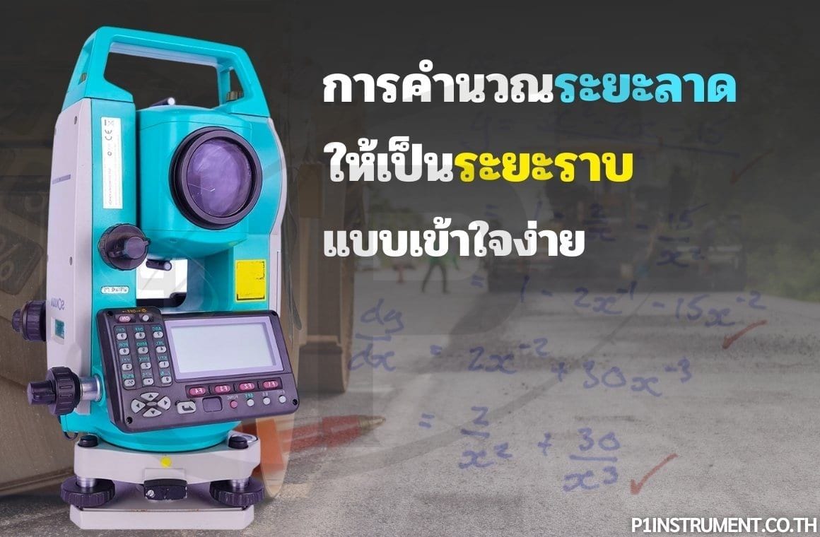 การคำนวณระยะลาดให้เป็นระยะราบแบบเข้าใจง่าย