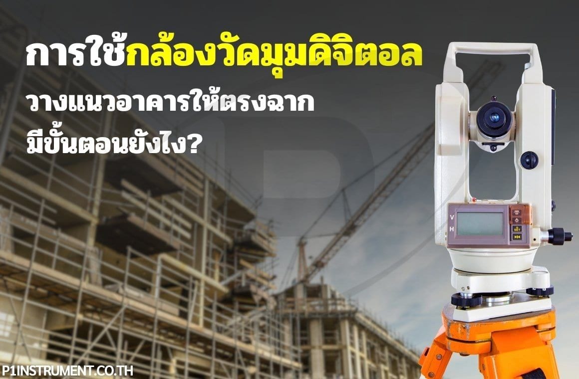 การใช้กล้องวัดมุมดิจิตอลวางแนวอาคารให้ตรงฉาก มีขั้นตอนยังไง?