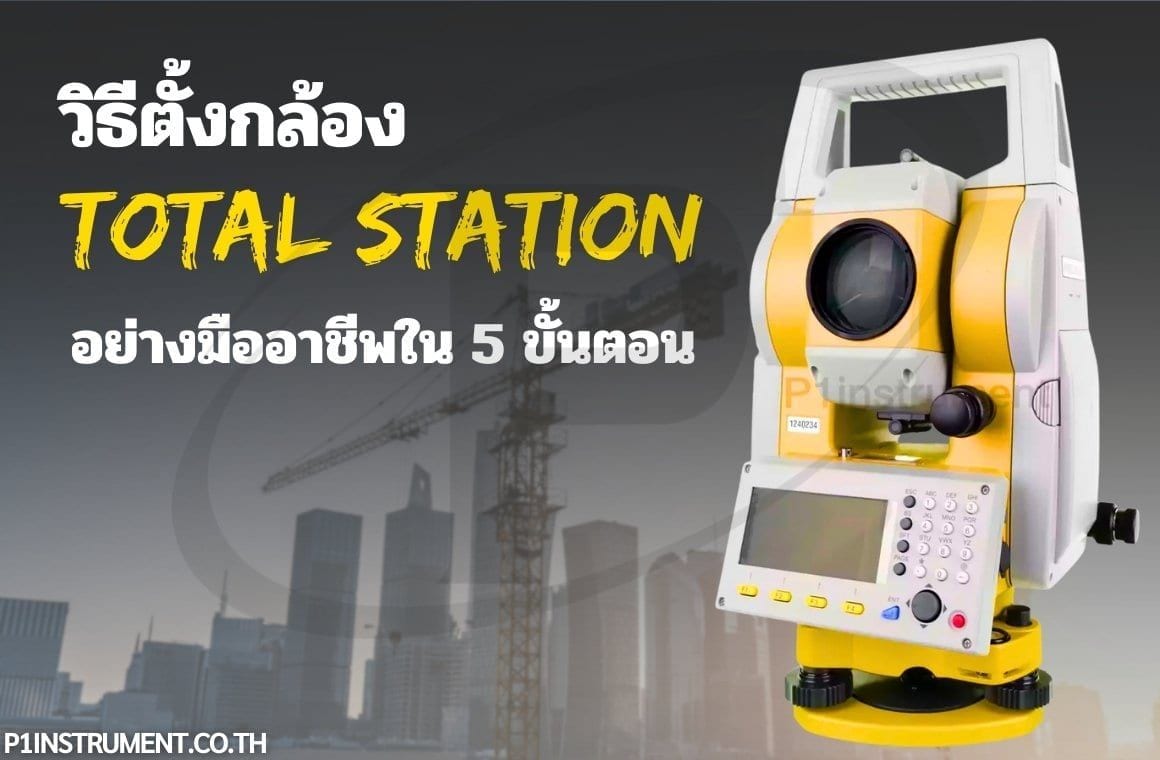วิธีตั้งกล้อง Total Station อย่างมืออาชีพใน 5 ขั้นตอน