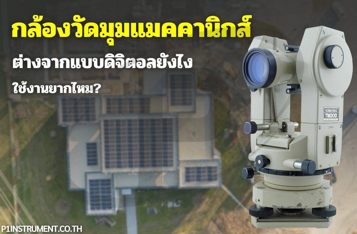 กล้องวัดมุมแมคคานิกส์ต่างจากแบบดิจิตอลยังไง ใช้งานยากไหม?