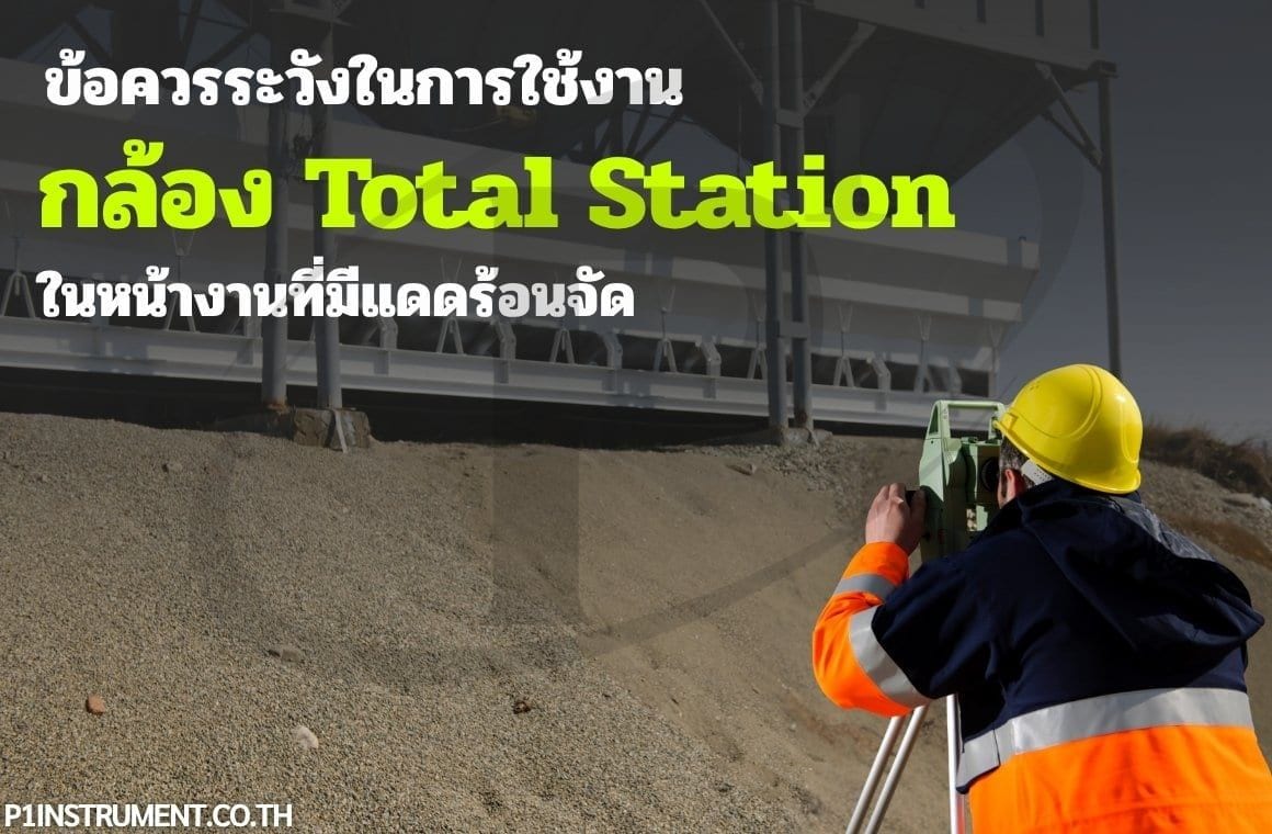 ข้อควรระวังในการใช้งานกล้อง Total Station ในหน้างานที่มีแดดร้อนจัด