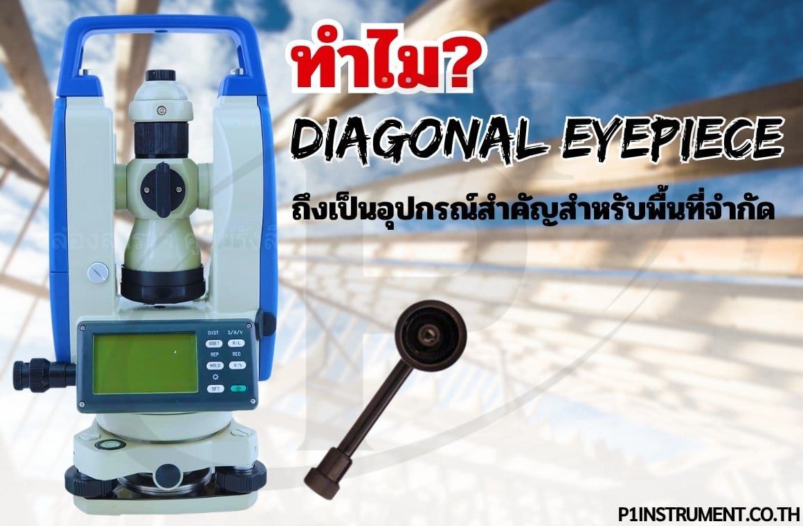 ทำไม Diagonal Eyepiece ถึงเป็นอุปกรณ์สำคัญสำหรับพื้นที่จำกัด