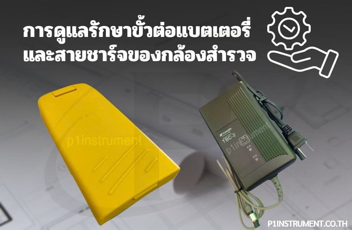 แนวทางการดูแลรักษาขั้วต่อแบตเตอรี่และสายชาร์จของกล้องสำรวจ