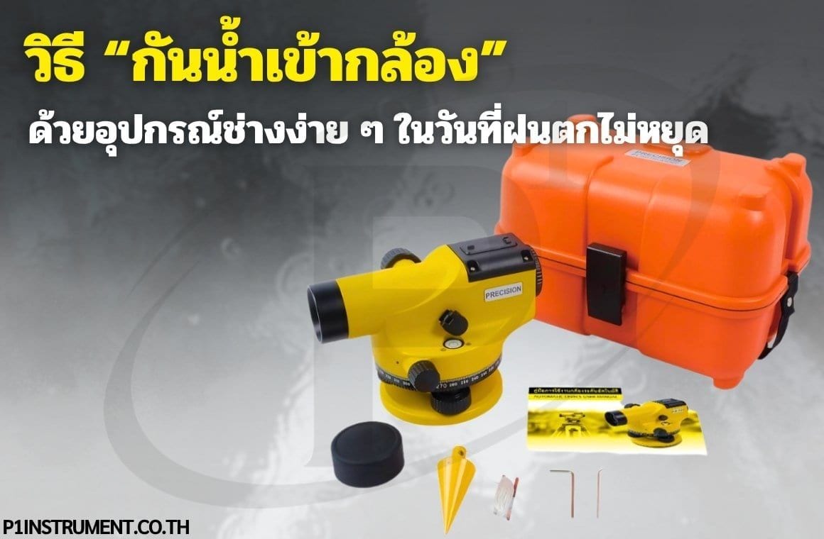 วิธี กันน้ำเข้ากล้อง ด้วยอุปกรณ์ช่างง่าย ๆ ในวันที่ฝนตกไม่หยุด