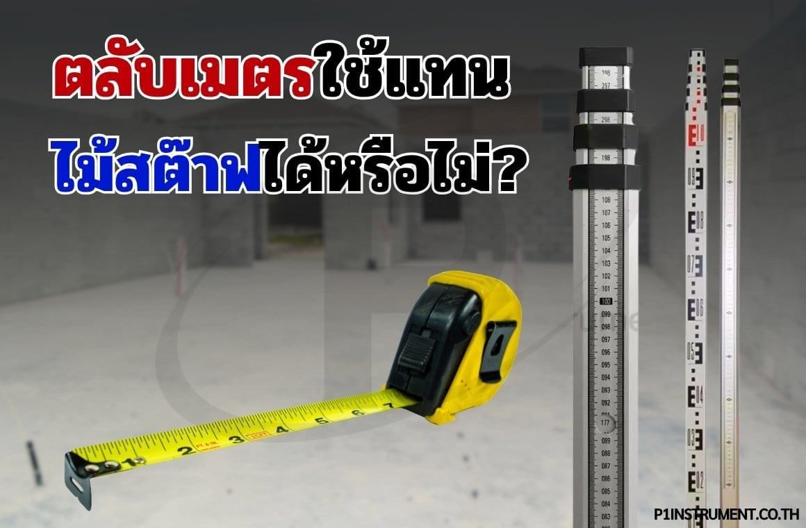 ตลับเมตรใช้แทนไม้สต๊าฟได้หรือไม่?