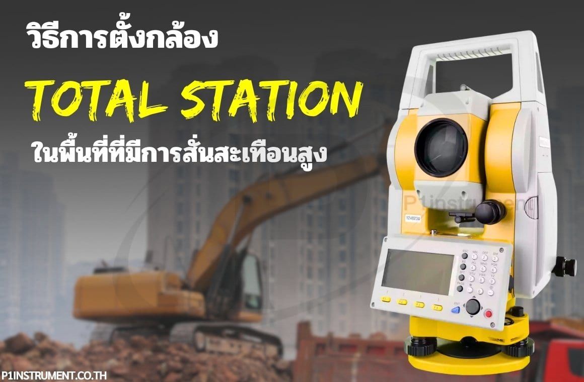 วิธีการตั้งกล้องTotal Station ในพื้นที่ที่มีการสั่นสะเทือนสูง
