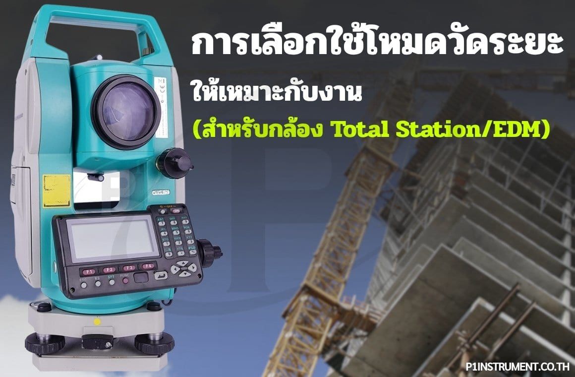 เลือกปริซึม Prism ให้เหมาะกับงาน Total Station แบบไหนดี