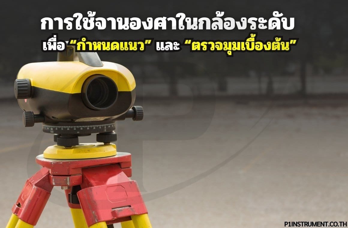 การใช้จานองศาในกล้องระดับ"กำหนดแนว" และ "ตรวจมุมเบื้องต้น"