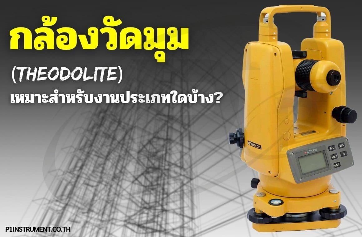 กล้องวัดมุม (Theodolite) เหมาะสำหรับงานประเภทใดบ้าง