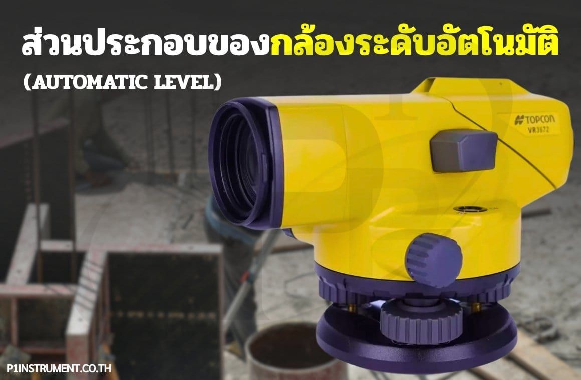 ส่วนประกอบของกล้องระดับอัตโนมัติ (Automatic Level)