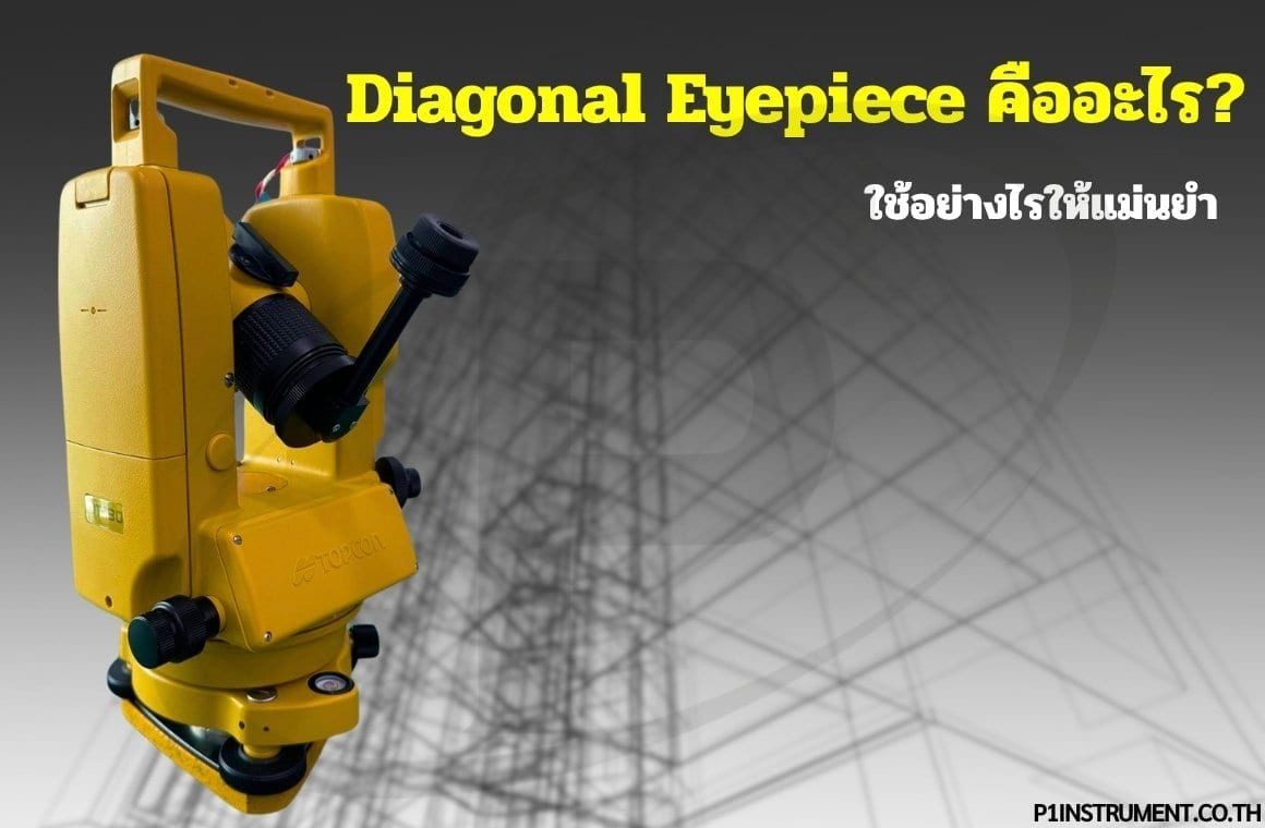 Diagonal Eyepiece คืออะไร ใช้เมื่อไร และใช้อย่างไรให้แม่นยำ