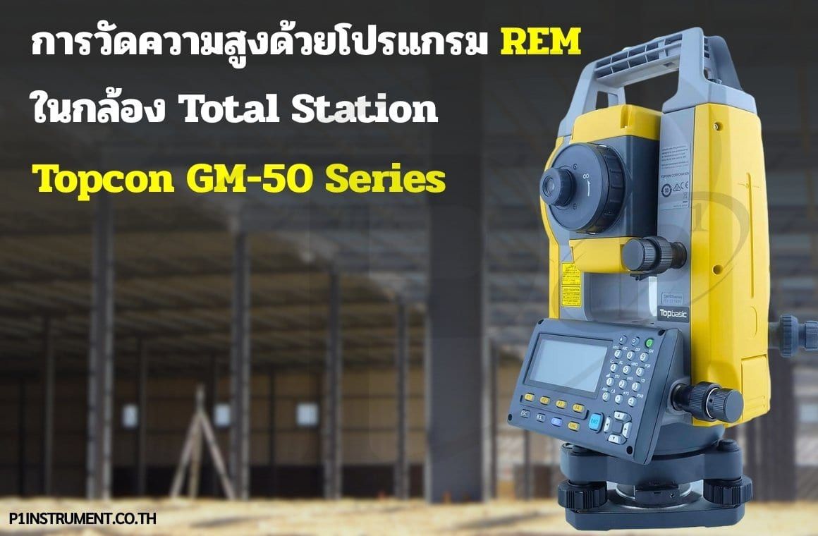 การวัดความสูงด้วยโปรแกรม REM ในกล้อง Total Station