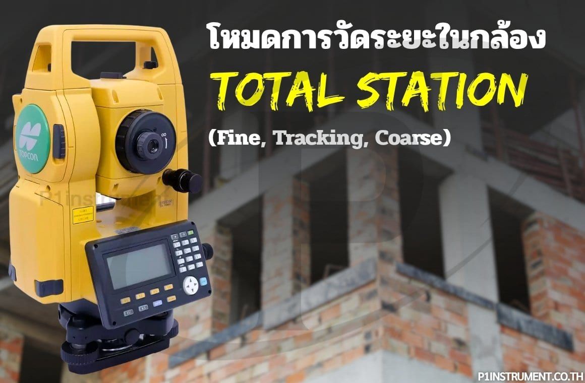 โหมดการวัดระยะในกล้อง Total Station