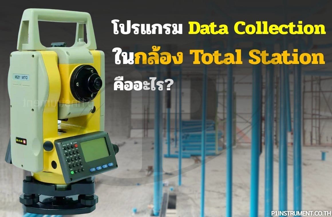 โปรแกรม Data Collection ในกล้อง Total Station คืออะไร?