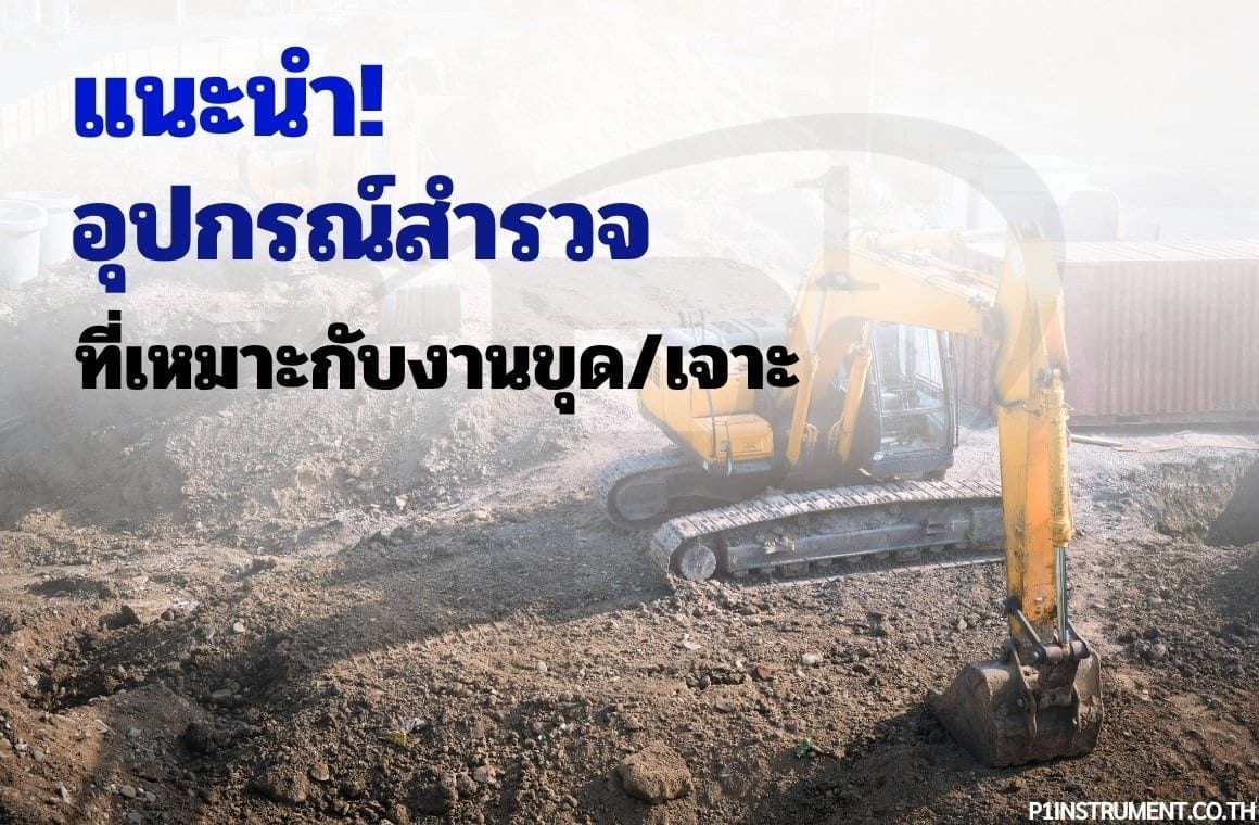 แนะนำอุปกรณ์สำรวจที่เหมาะกับงานขุดและงานเจาะ