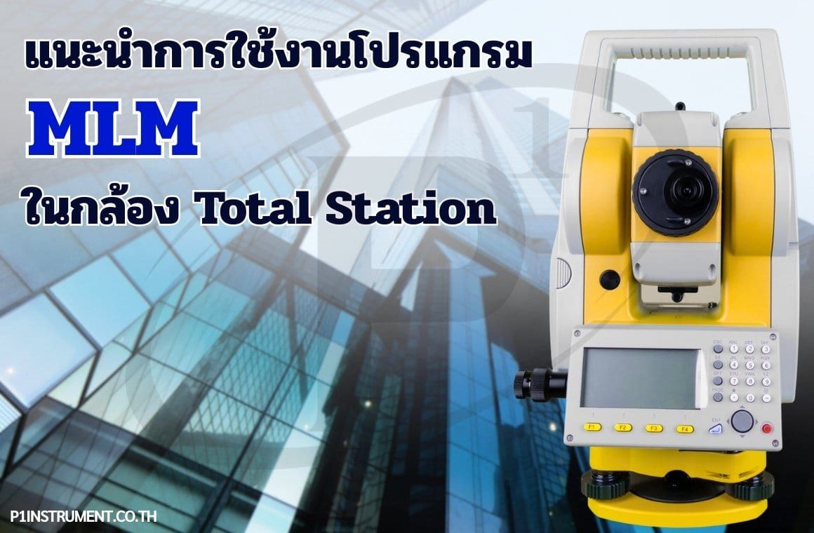 แนะนำการใช้งานโปรแกรม MLM ในกล้อง Total Station
