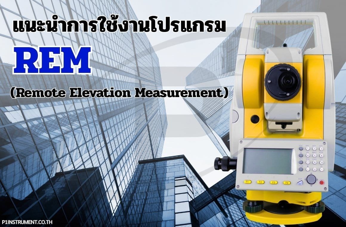 แนะนำการใช้งานโปรแกรม REM (Remote Elevation Measurement)