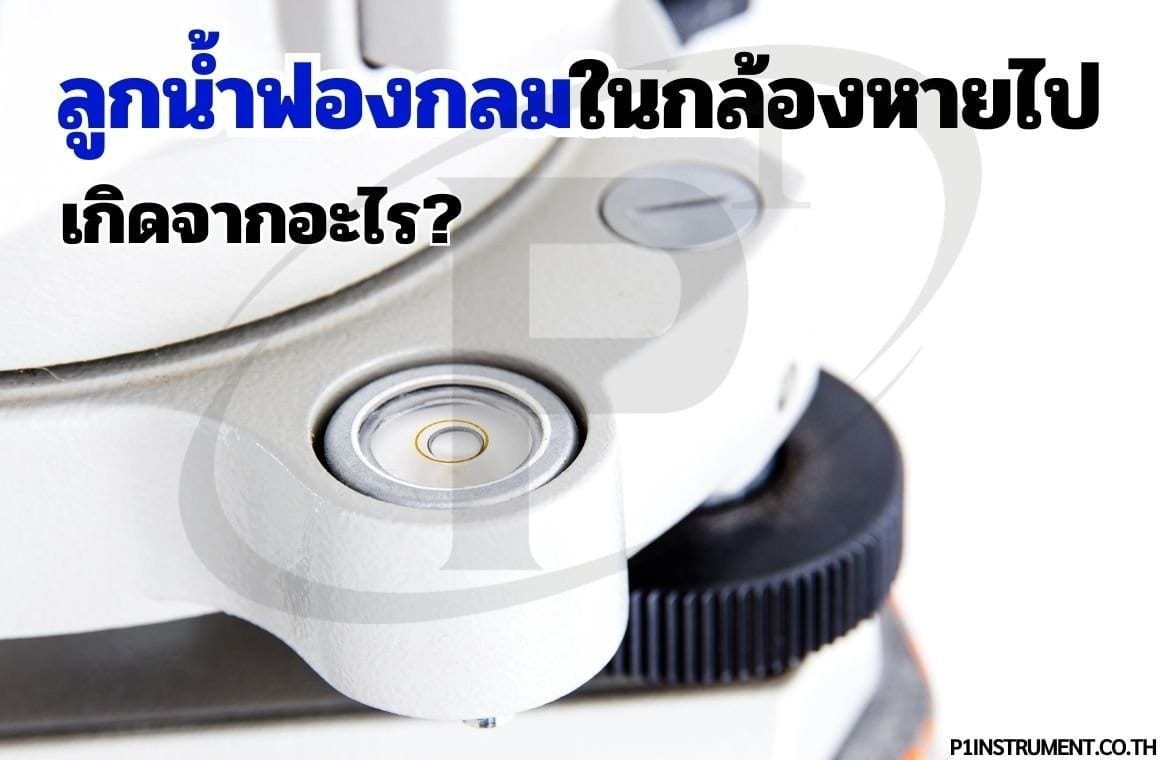 สาเหตุที่ลูกน้ำฟองกลมในกล้องหายไป และแนวทางการแก้ไข