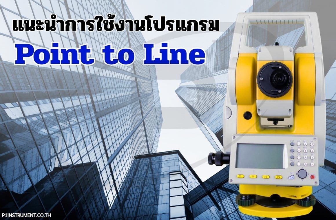 โปรแกรม Point to Line คืออะไร และมีประโยชน์อย่างไรในงานสำรวจ