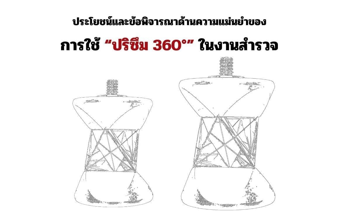 ประโยชน์และข้อพิจารณาด้านความแม่นยำของการใช้ปริซึม 360°  ในงานสำรวจ