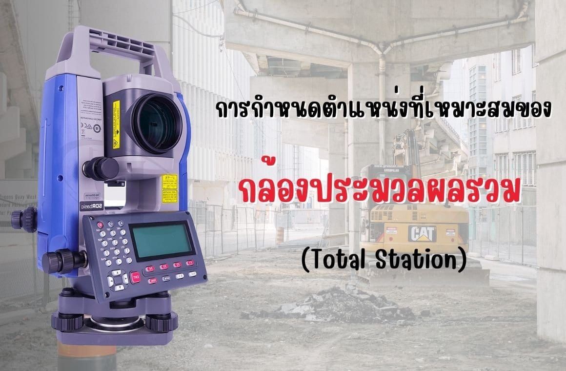 การกำหนดตำแหน่งที่เหมาะสมของกล้องประมวลผลรวม (Total Station)