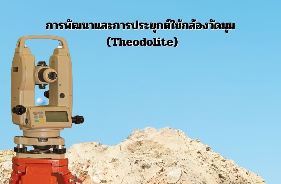 การพัฒนาและการประยุกต์ใช้กล้องวัดมุม (Theodolite )