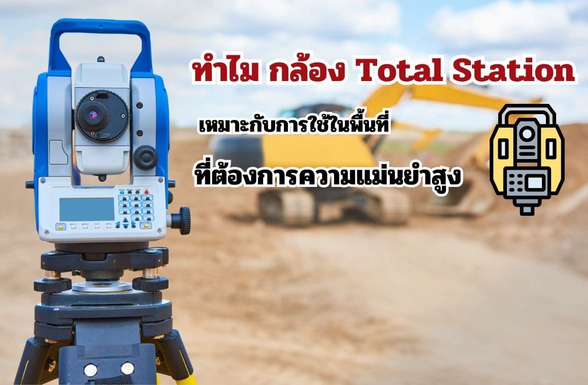 ทำไมกล้อง Total Station เหมาะกับการใช้ในพื้นที่ที่ต้องการความแม่นยำสูง