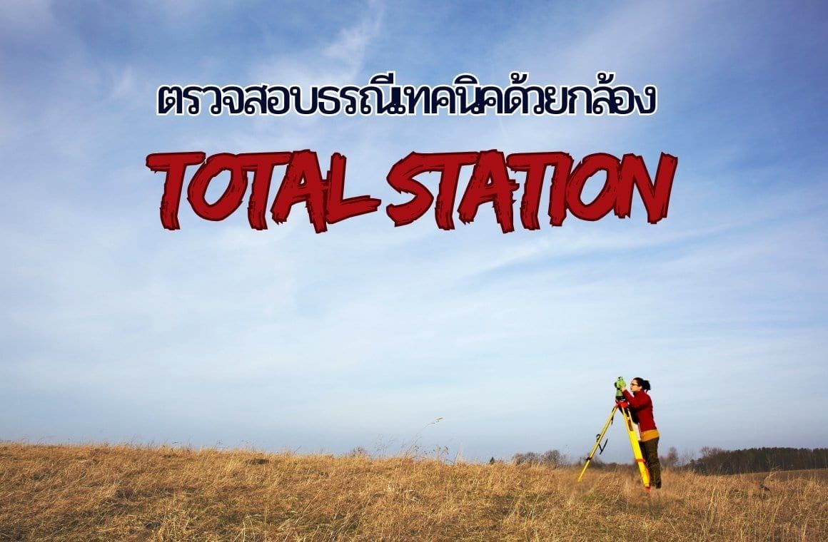 ตรวจสอบธรณีเทคนิคด้วยกล้อง Total Station
