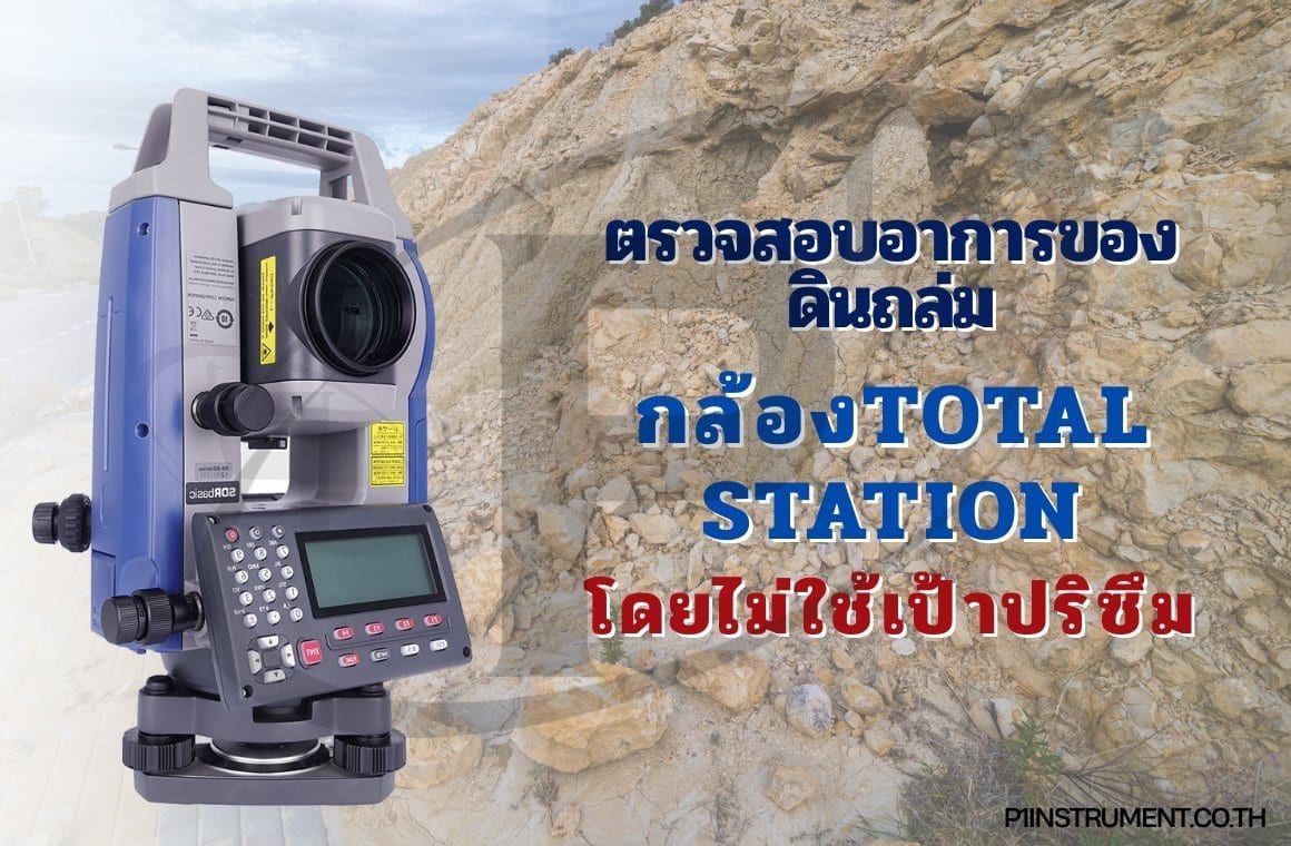ตรวจสอบอาการของดินถล่มด้วยกล้อง Total Station แบบไม่ใช้ปริซึม