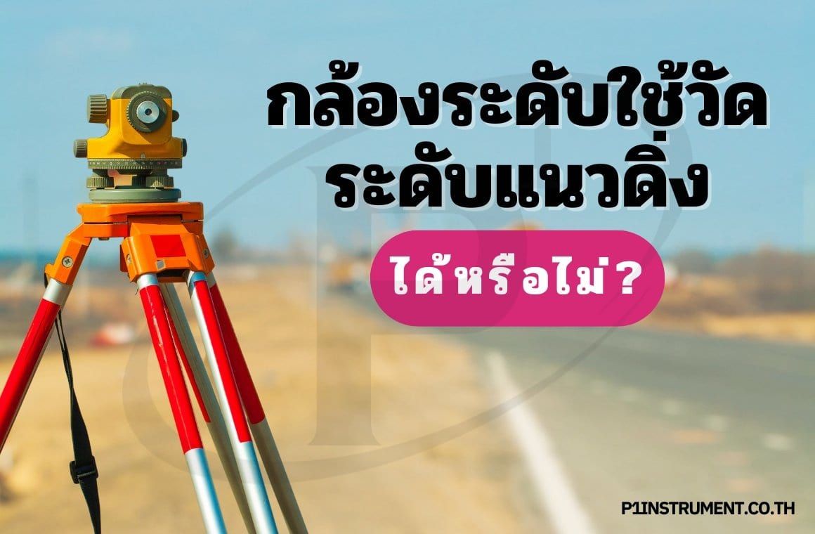 กล้องระดับ (Automatic Level)ใช้วัดระดับแนวดิ่งได้หรือไม่?