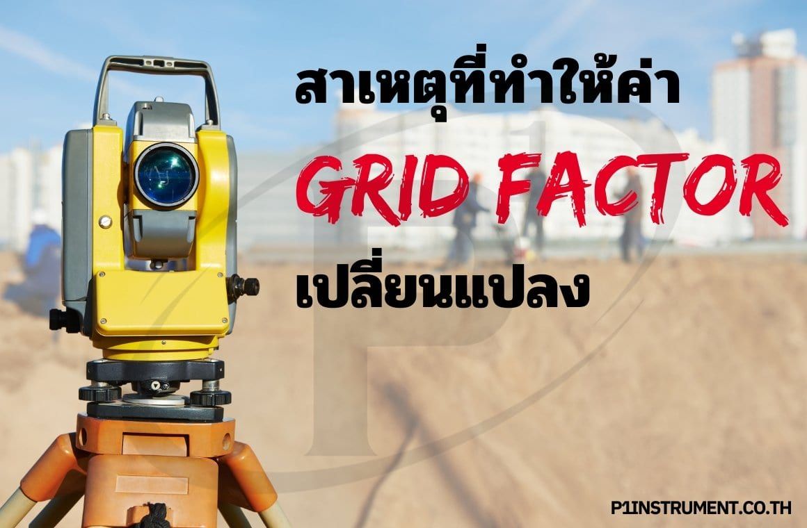 สาเหตุที่ทำให้ค่า GRID FACTOR เปลี่ยนแปลง