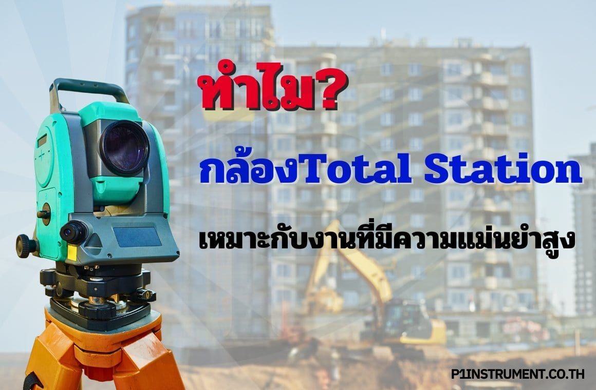 ทำไมกล้องTotal Station เหมาะกับงานวิศวกรรมที่มีความแม่นยำสูง