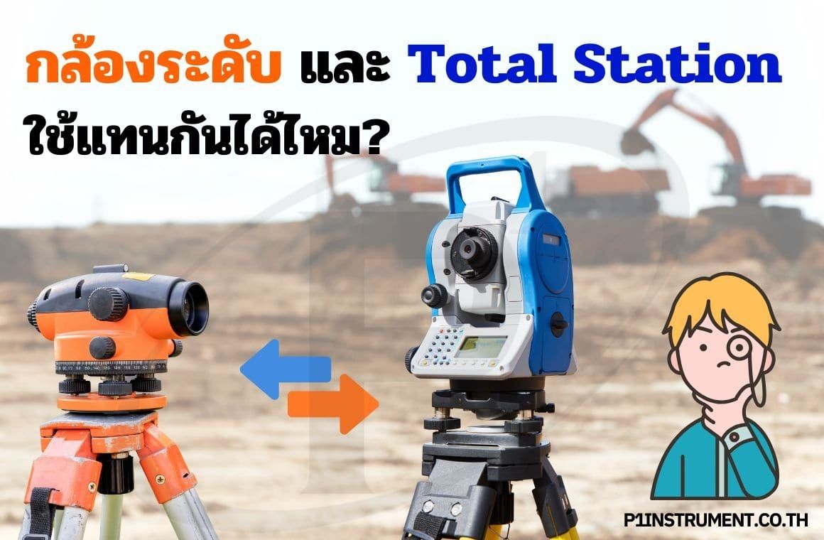 กล้องระดับ และ Total Station ใช้แทนกันได้ไหม?