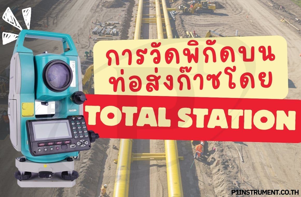 การวัดพิกัดบนท่อส่งก๊าซโดยกล้อง Total Station