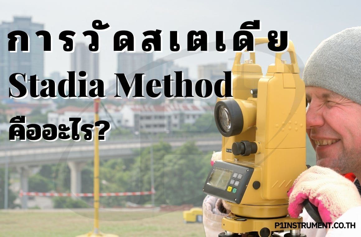 การวัดสเตเดีย (Stadia Method) คืออะไร?