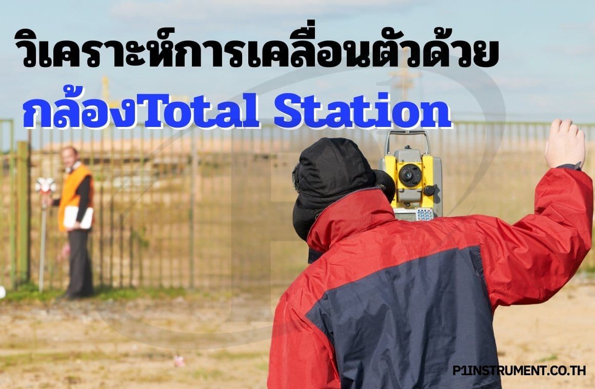 วิเคราะห์การเคลื่อนตัวด้วยกล้อง Total Station
