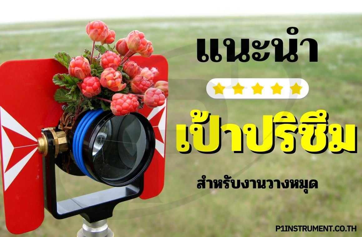 แนะนำเป้าปริซึมสำหรับงานวางหมุด