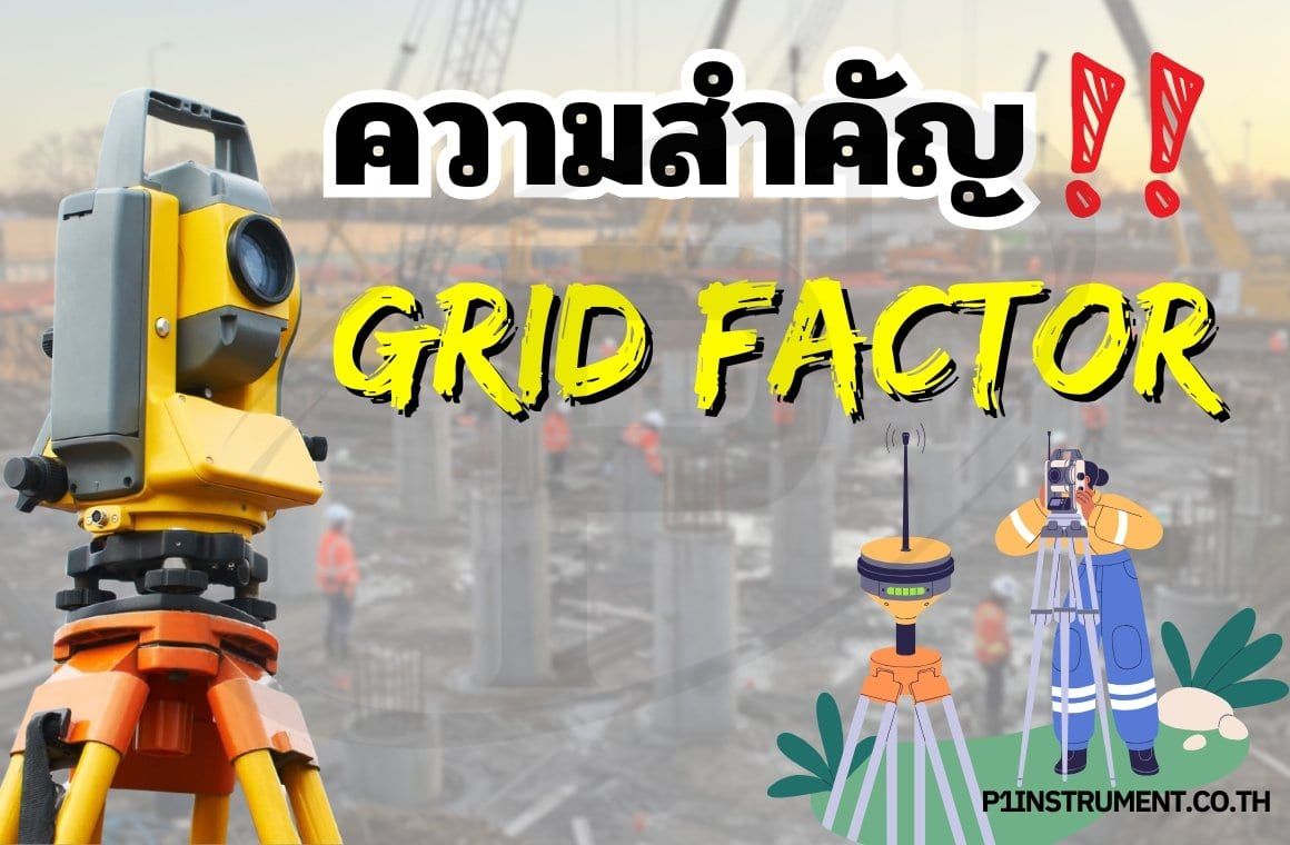 ความสำคัญของการตั้งค่า Grid Factor ในกล้องสำรวจ