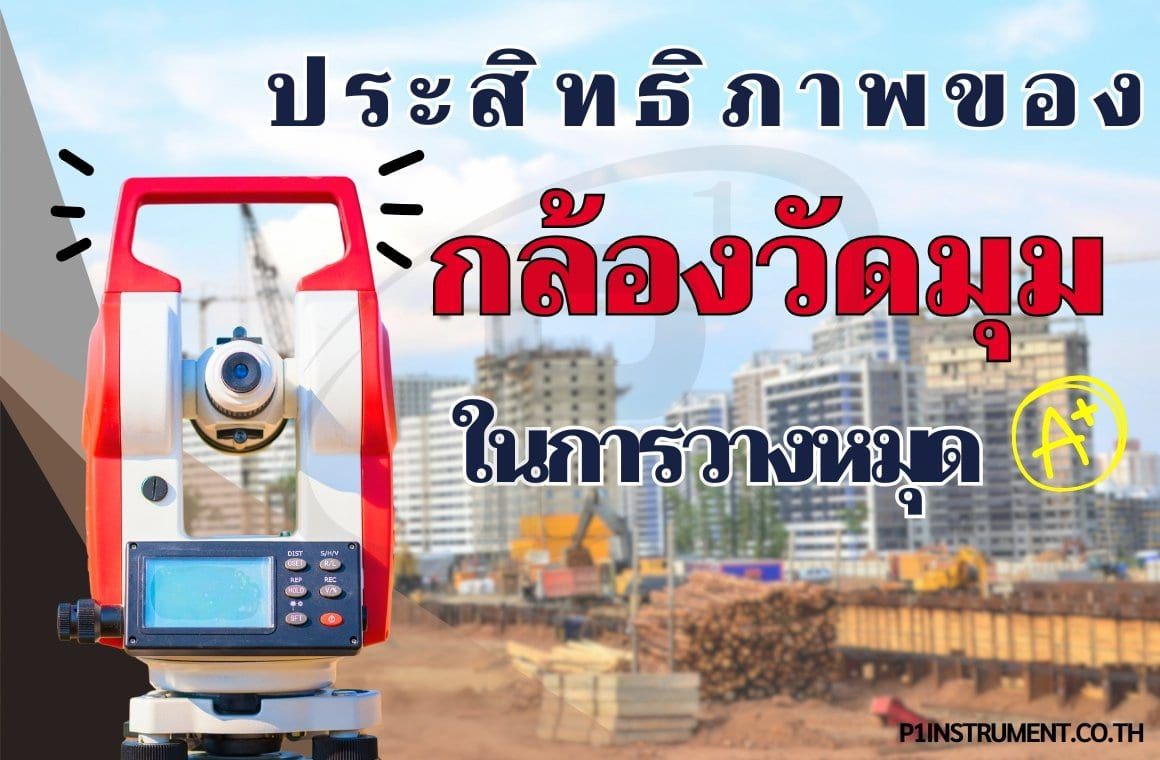 ประสิทธิภาพของกล้องวัดมุมในการวางหมุด