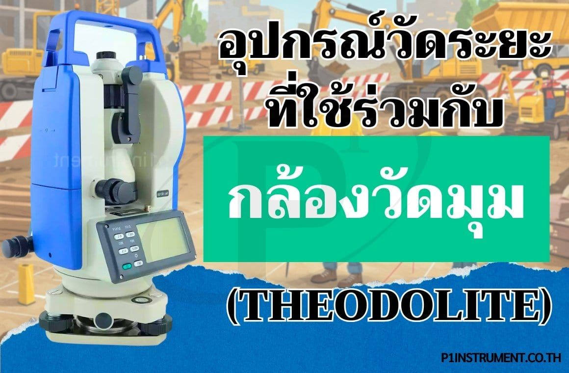 อุปกรณ์วัดระยะที่ใช้ร่วมกับกล้องวัดมุม (Theodolite)