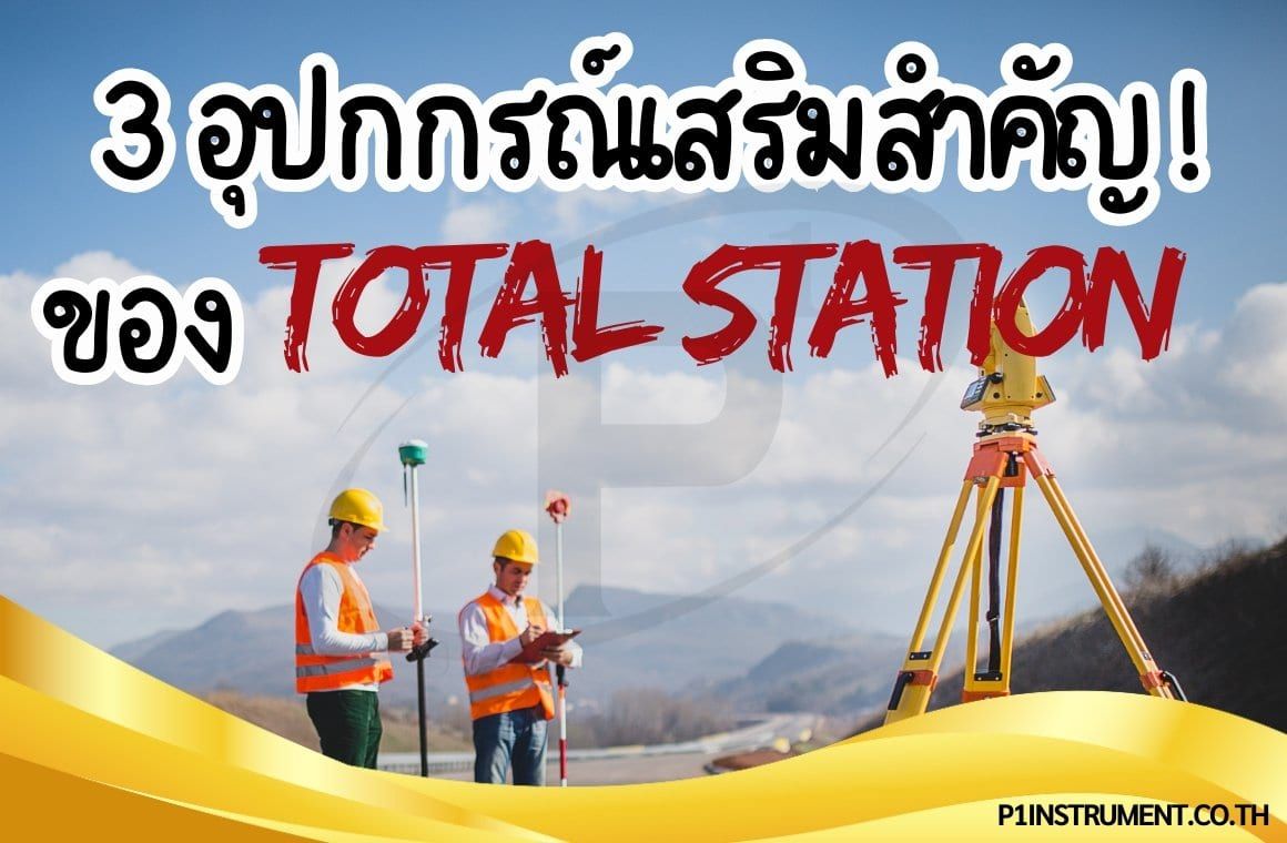 3 อุปกรณ์เสริมสำคัญสำหรับกล้อง Total Station