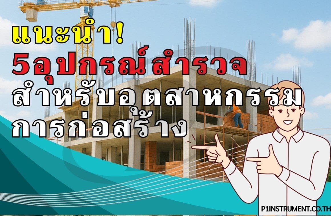 5 อันดับอุปกรณ์สำรวจที่ดีที่สุดสำหรับอุตสาหกรรมก่อสร้าง