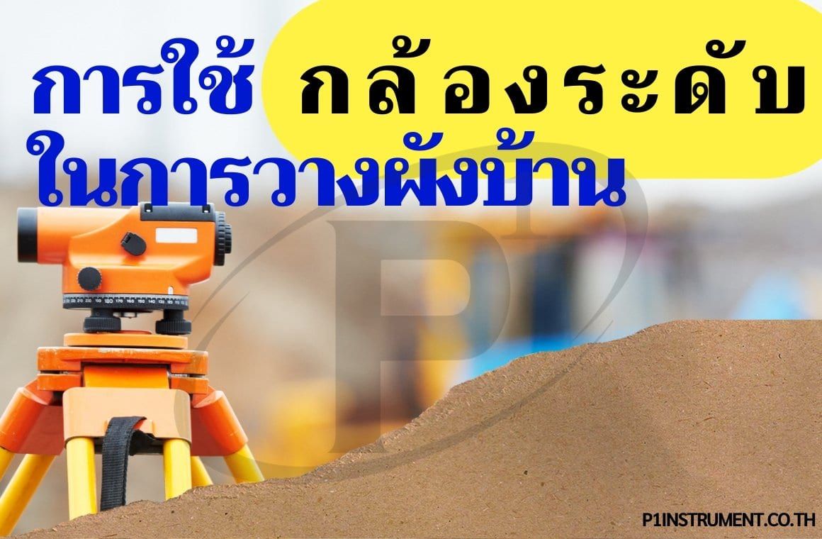การใช้งานกล้องวัดระดับ ในการวางผังบ้าน