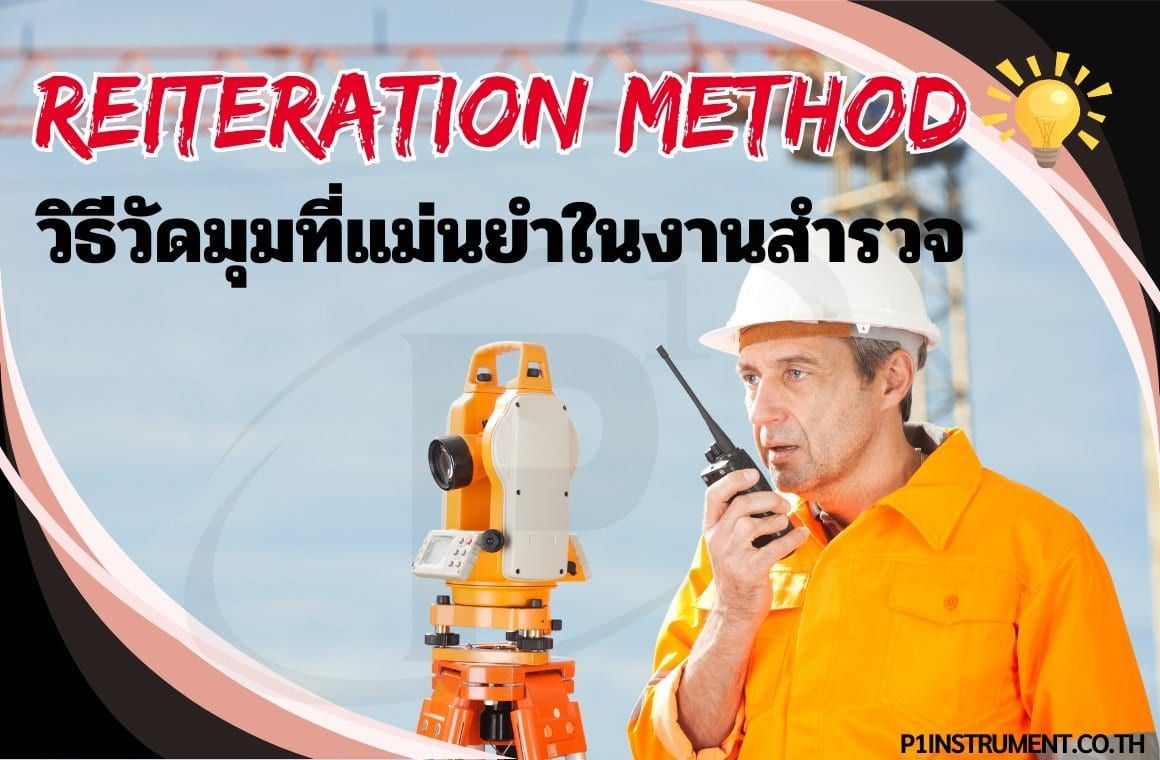 Reiteration Method: วิธีวัดมุมที่แม่นยำในงานสำรวจ