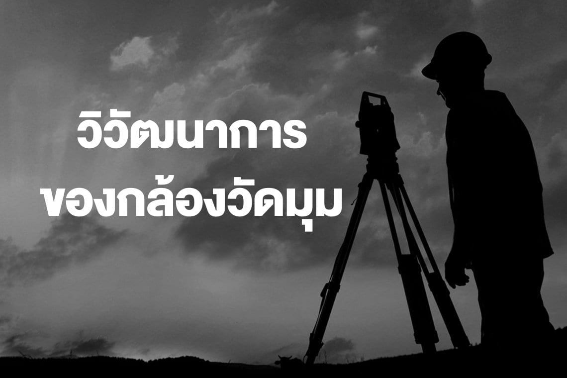 วิวัฒนาการของกล้องวัดมุม (Theodolite)