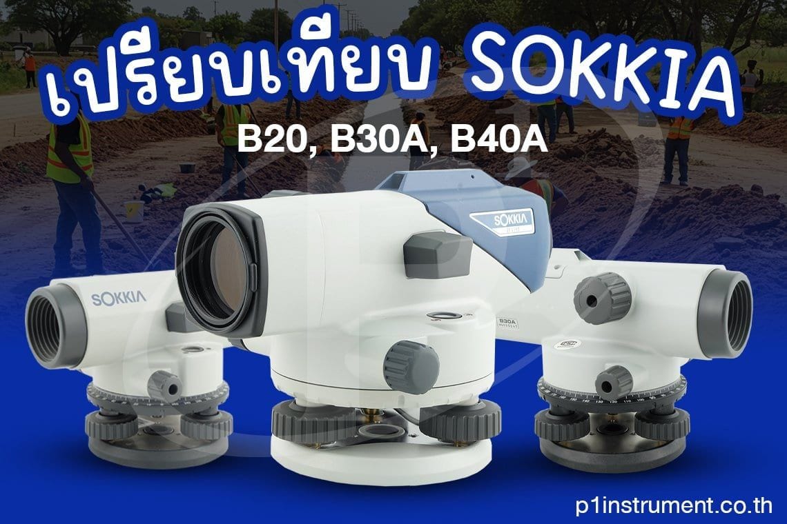 เปรียบเทียบ SOKKIA B20, B30A และ B40A