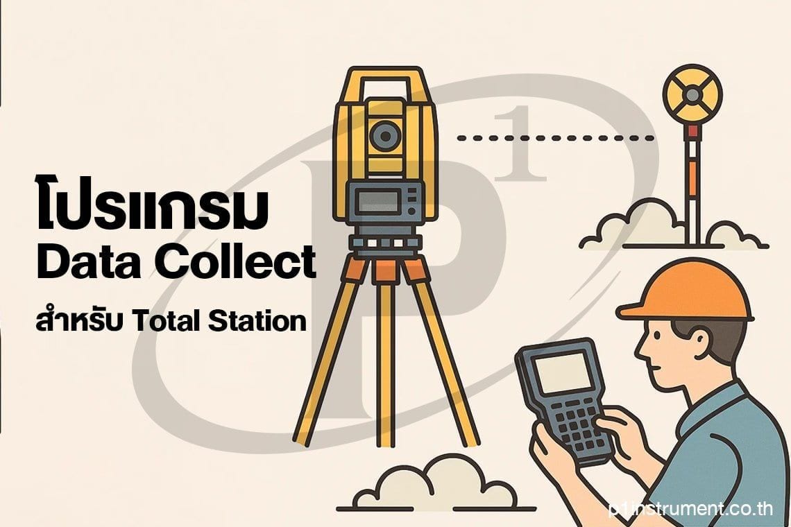 โปรแกรม Data Collect สำหรับ Total Station